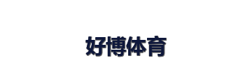 好博体育
