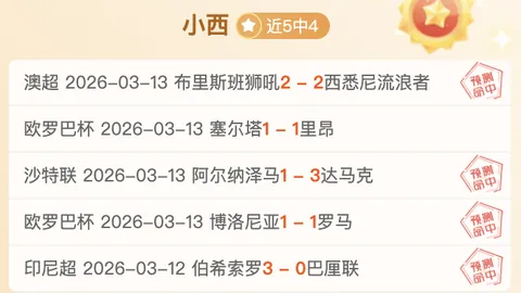 沙特联达马克VS利雅得体育：专家期号推荐质合分析